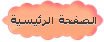 الصفحة الرئيسية