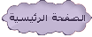 الصفحة الرئيسية