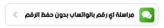 مراسلة اي رقم بالواتساب بدون حفظ الرقم