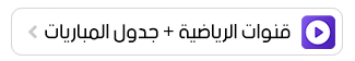 قنوات الرياضية + جدول المباريات