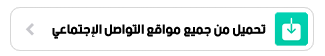 تحميل من جميع مواقع التواصل الإجتماعي