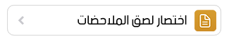 لصق الملاحضات