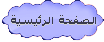 الصفحة الرئيسة