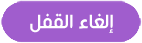 «انقر هنا» لـ إلغاء القفل 24 ساعة !