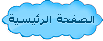 الصفحة الرئيسية